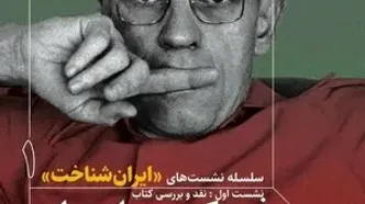 «فوکو در ایران»، کتابی در امتداد جریان ایران‌شناسی جدید