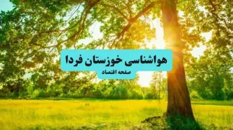 پیش بینی وضعیت آب و هوا خوزستان فردا پنجشنبه ۲۵ تیر ۱۴۰۵