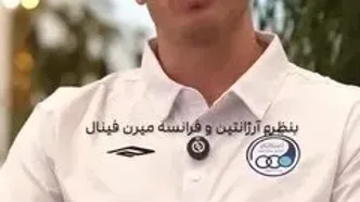 پیش‌بینی جالب استقلالی‌ها از قهرمان جام جهانی ۲۰۲۶