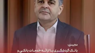 مجیدی: بانک گردشگری با ارائه خدمات بانکی و توزیع ملزومات سفر همراه زائران اربعین است