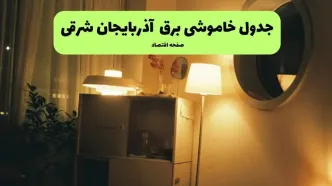 برنامه قطعی برق آذربایجان شرقی فردا پنجشنبه ۸ مرداد ۱۴۰۵ + خاموشی برق تبریز پنجشنبه