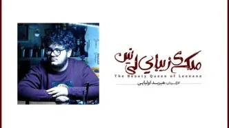 اجرای تئاتر «ملکه زیبای لی نین» از چهارم مرداد در کارگاه نمایش
