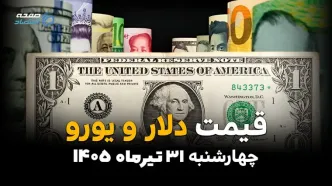 قیمت ارز آزاد امروز چهارشنبه ۳۱ تیر ۱۴۰۵ | آخرین نرخ دلار، یورو، درهم و سایر ارزها