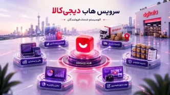 پایان دغدغه‌های فروشندگان آنلاین؛ «سرویس‌هاب» دیجی‌کالا دستیار هوشمند کسب‌وکارها شد