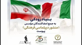 بنیاد رودکی به جمع امضاکنندگان مؤسس «منشور دیپلماسی فرهنگی» پیوست