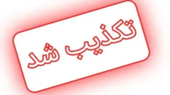 دستور تخلیه چابهار تکذیب شد