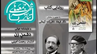 رونمایی از «دشمن زن» در «جمعه‌های تئاترشهر»