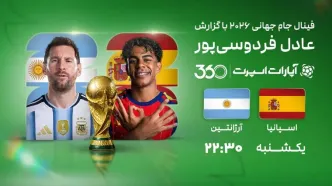 پخش زنده بازی فینال جام جهانی ۲۰۲۶ بین تیم‌های اسپانیا و آرژانتین با گزارش عادل‌فردوسی‌پور