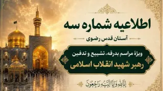 اطلاعیه شماره سه آستان قدس رضوی ویژهٔ مراسم تشییع و خاکسپاری رهبر شهید انقلاب اسلامی