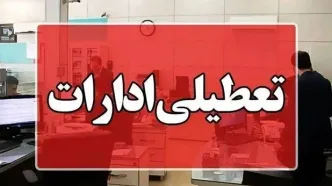 ادارات این استان فردا دوشنبه دورکار شد+ جزئیات