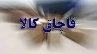 کشف تجهیزات پزشکی قاچاق در تهران