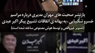 دلیل غیبت مهران مدیری در خاکسپاری اکبر عبدی/ویدیو