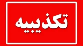 هیچ انفجار یا حمله هوایی در آبادان رخ نداده است
