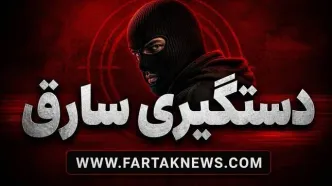 دستگیری سارق اموال زائران اربعین در پایانه غرب