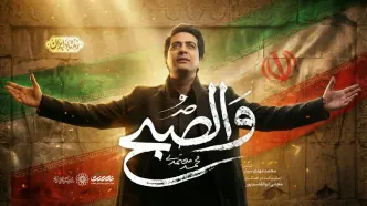 «والصبح» با صدای محمد معتمدی منتشر شد+صوت