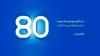 داروسازی دکتر عبیدی ۸۰ ساله شد