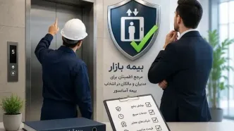 بیمه بازار: مرجع اطمینان برای مدیران و مالکان در انتخاب بیمه آسانسور