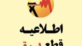 اطلاعیه قطعی برق در شرق تهران