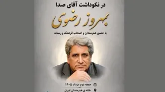 آیین نکوداشت بهروز رضوی در خانه‌ هنرمندان ایران برگزار می‌شود