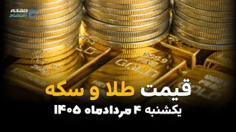 قیمت طلا و سکه امروز یکشنبه ۴ مرداد ۱۴۰۵ | قیمت طلا، سکه امامی و نیم‌سکه کاهشی شد