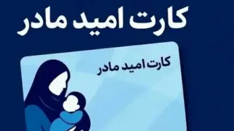 واریز اعتبار ۲ میلیون تومانی «کارت امید مادر» برای بیش از ۱۹۰ هزار کودک تازه متولد شده از ۱۲ تیر ماه