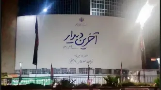 وداع با قائد امت سوژه تازه دیوارنگاره میدان ولیعصر (عج)
