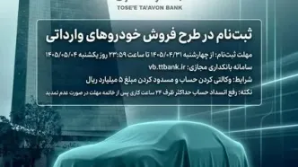امکان ثبت‌نام در طرح فروش خودروهای وارداتی با ارائه حساب وکالتی بانک توسعه تعاون