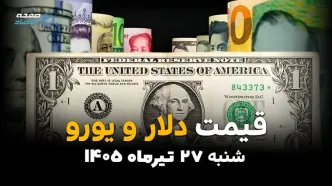 قیمت ارز آزاد امروز چهارشنبه ۲۴ تیر ۱۴۰۵ + جدول کامل نرخ دلار، یورو و ارزهای بازار آزاد