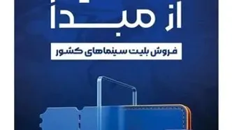 رونمایی از طرح «تسهیم از مبدأ فروش بلیت سینماهای کشور»