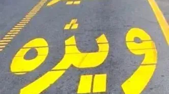 خطوط ویژه موقت در بزرگراه‌ها جمع‌آوری شد