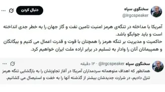 سخنگوی سپاه: حاکمیت و مدیریت بر تنگهٔ هرمز را با قوت و قدرت اعمال می کنیم