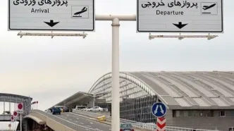 ​اطلاعیه فرودگاه بین المللی امام (ره) درباره پروازها
