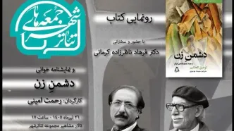 برگزاری «جمعه‌های تئاتر شهر» با خوانش و رونمایی از نمایشنامه «دشمن زن»