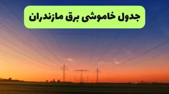 برنامه قطعی برق مازندران امروز پنجشنبه ۸ مرداد ۱۴۰۵ + خاموشی برق رشت پنجشنبه