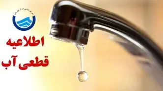 قطعی ۱۲ ساعته آب در برخی مناطق این استان