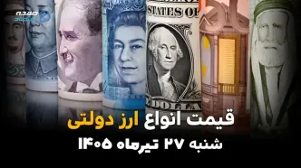 قیمت ارز دولتی امروز پنجشنبه ۲۵ تیر ۱۴۰۵ + جدول کامل نرخ ارزهای دولتی