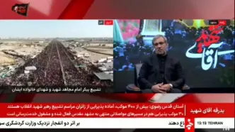 ببینید| مراسم تشییع پیکر مطهر، پنجشنبه ساعت ۶ صبح از خیابان امام رضا آغاز می‌شود