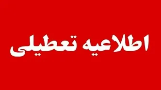 خبر مهم برای کارمندان؛ ادارات این استان‌ها فردا تعطیل است