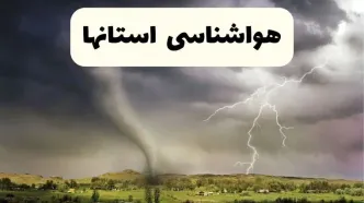 پیش بینی وضعیت آب و هوا استان ها فردا چهارشنبه ۲۴ تیر ۱۴۰۵