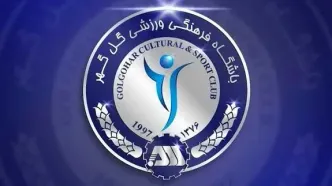 باشگاه گل‌گهر از حضور در آسیا انصراف داد