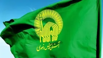 اطلاعیه آستان قدس رضوی ویژه مراسم بدرقه رهبر شهید