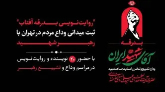 ۲۰ نویسنده مراسم تشییع رهبر شهید را ثبت می‌کنند
