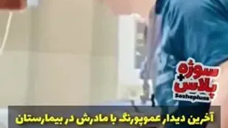 آخرین دیدار عموپورنگ با مادرش در بیمارستان + ویدئو