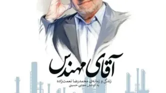 روایتِ زندگی و زمانه‌ی محمدرضا نعمت‌زاده در صنعت و سیاست ایران