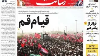 واکنش روزنامه ها به تشییع تاریخی و میلیونی رهبر شهید در قم