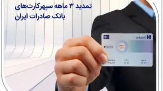 تمدید 3 ماهه سپهرکارت‌های بانک صادرات ایران