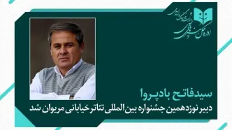 فاتح بادپروا دبیر نوزدهمین جشنواره تئاتر خیابانی مریوان شد