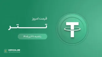 قیمت تتر امروز ۲۸ تیر ۱۴۰۵