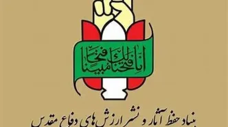 بیانیه بنیاد حفظ‌ آثار و نشرارزش های دفاع مقدس و مقاومت به مناسبت سالروز عملیات مرصاد