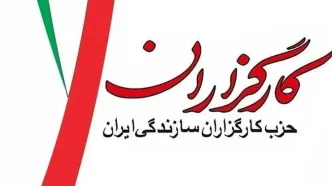 دعوت حزب کارگزاران از مردم برای حضور در مراسم تشییع رهبر شهید انقلاب